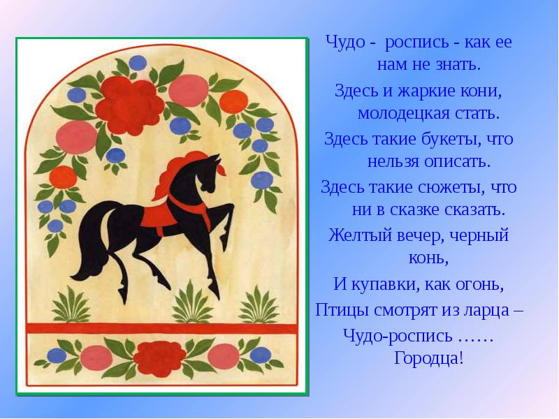 Городецкая роспись стих. Чудо роспись. Расписные чудеса. Как расписать слово конь.