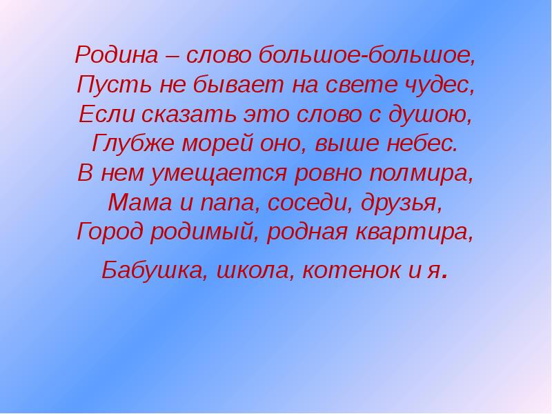 Покажи большие слова. Родина слово большое. Родина слово большое большое пусть. Родина слово большое большое пусть не бывает на свете чудес. Текст о родине.