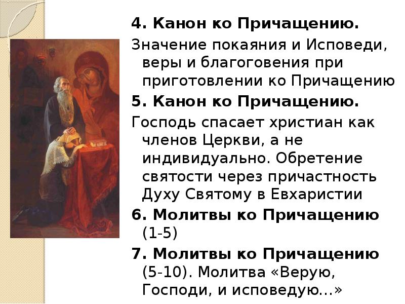 Покаянный канон ко господу иисусу христу читать. Канон ко Причащению. Каноны перед Причащением. Каноны ко святому Причащению. Молитва канон покаянный.