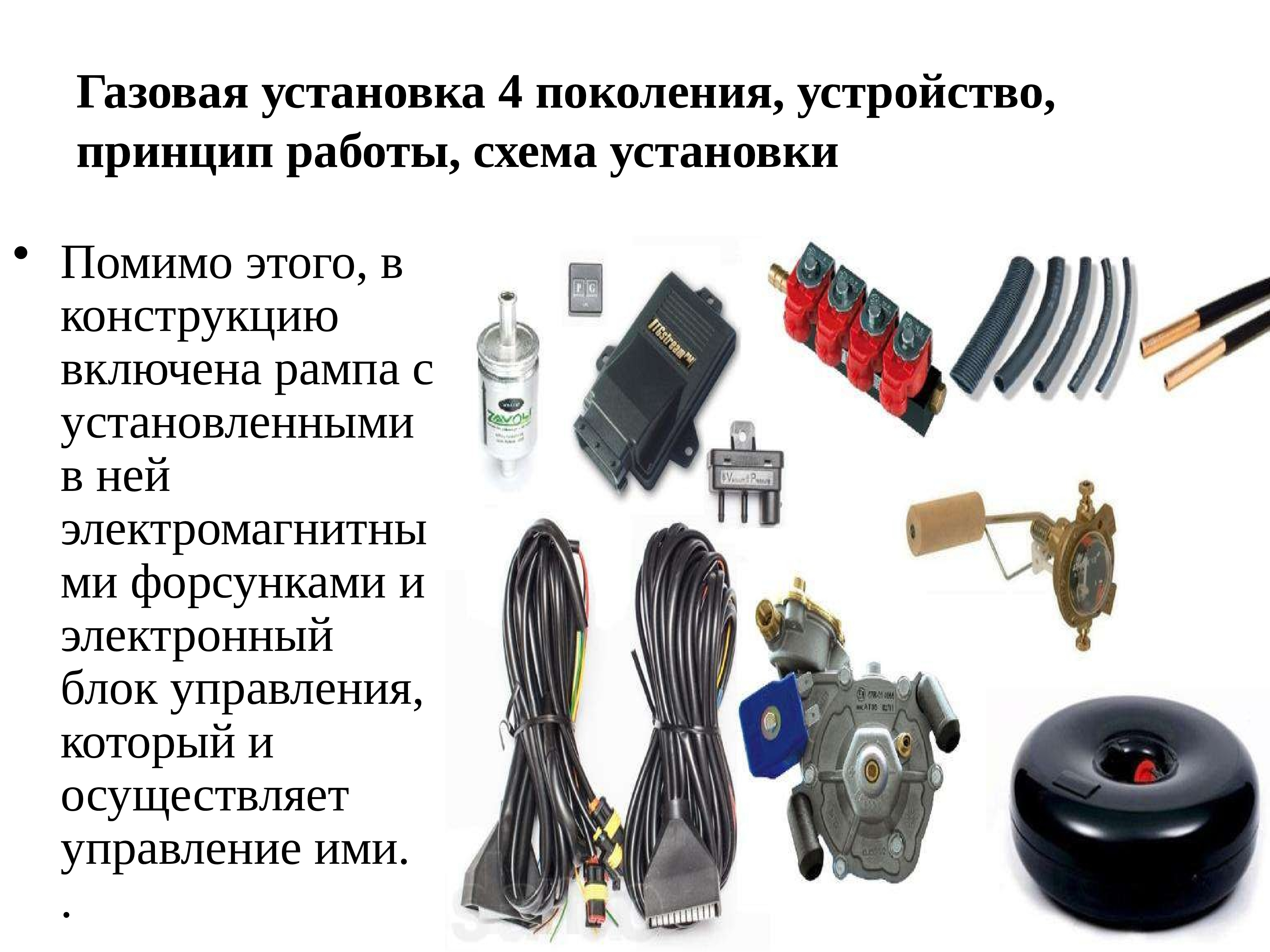 Газобаллонное оборудование 4 поколения - презентация, доклад, проект