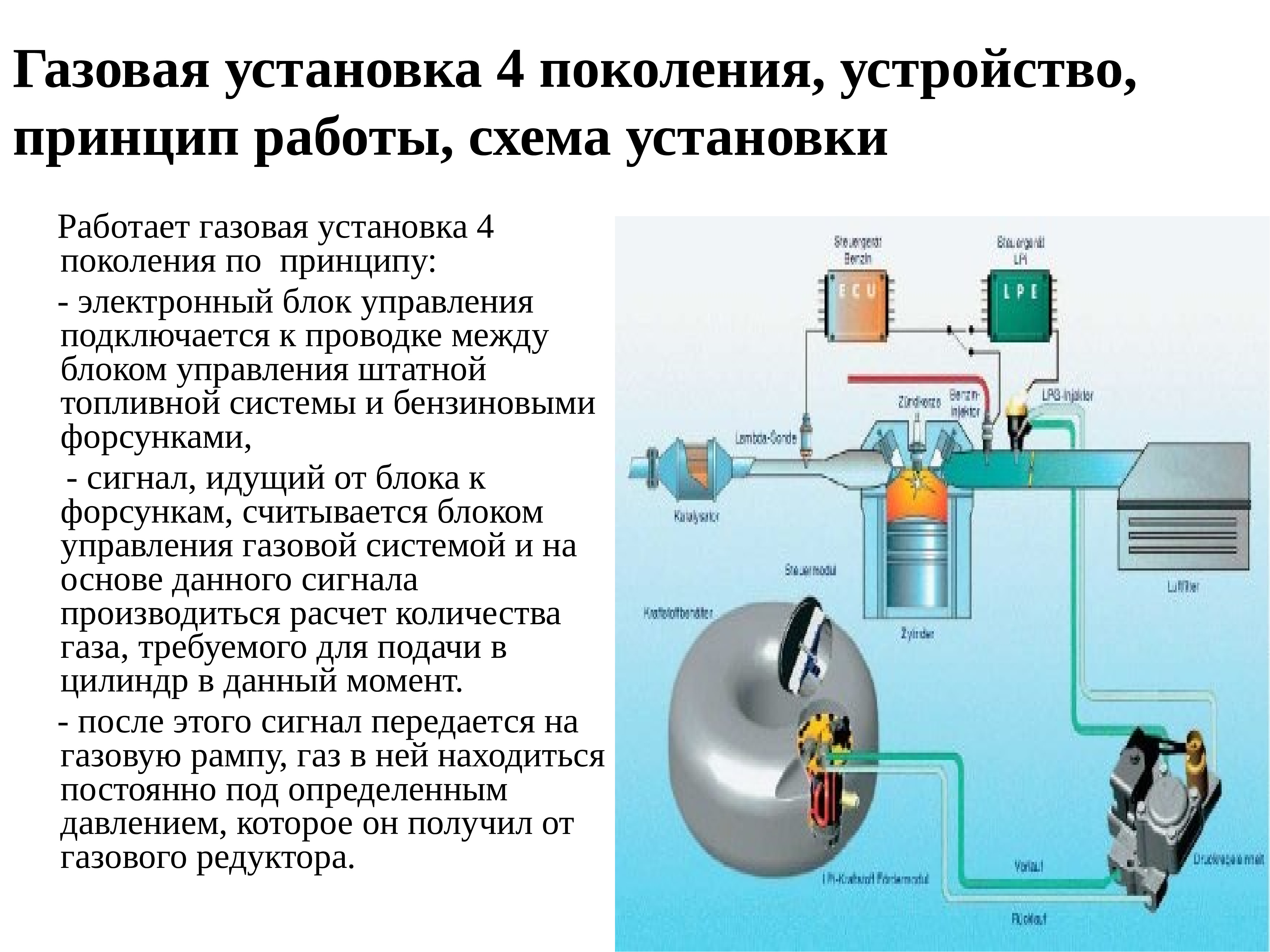 Схема установки газа 4 поколения