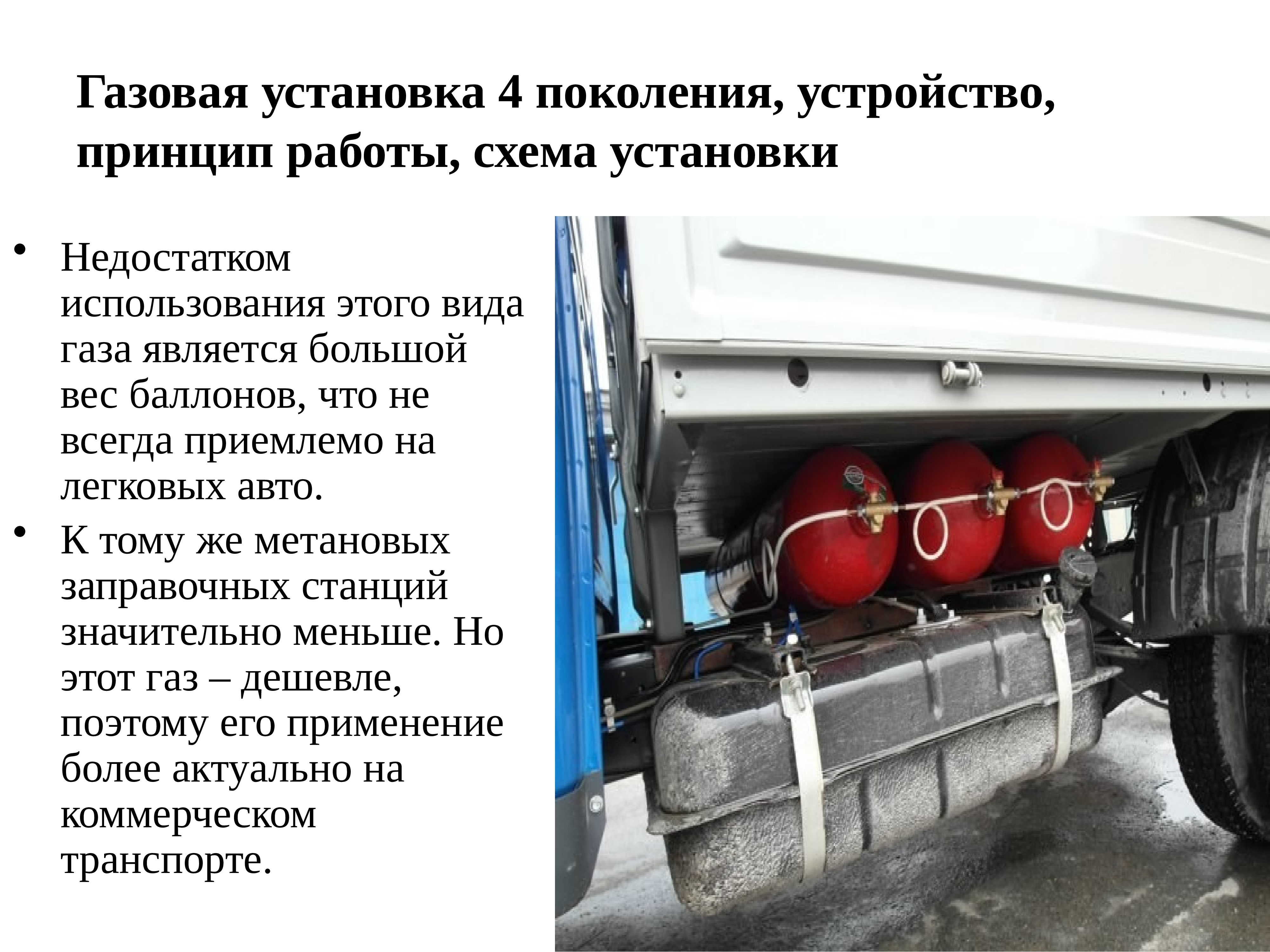 Поколения газа. Устройство ГБО 4 поколения метан. Газобаллонное оборудование авто конструкция. ГАЗ 4 поколения принцип работы. Недостатки газобаллонных оборудований.