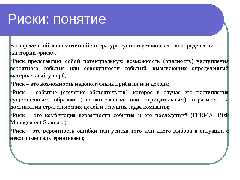 В содержательном плане понятие риск это