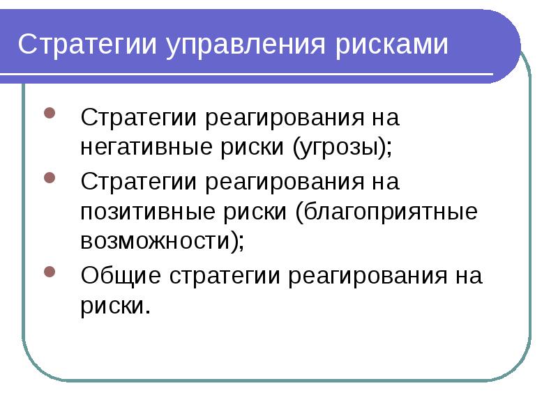 Положительный риск. Стратегии управления рисками. Управление рисками стратегии реагирования на угрозы. Стратегии реагирования на риски-угрозы. Стратегия реагирования на негативные риски.