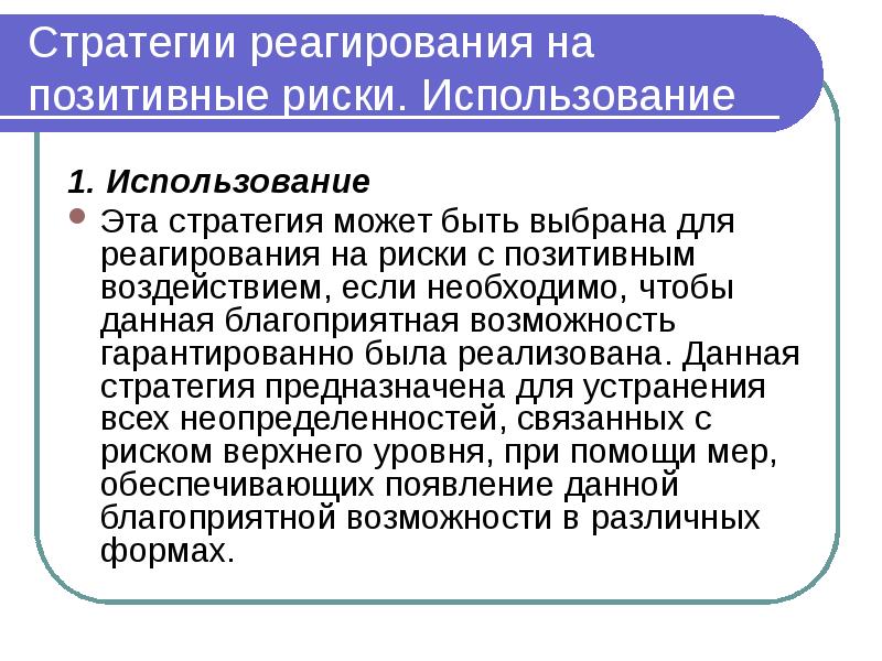 Эксплуатация риска. Стратегии реагирования на риски. К стратегиям реагирования на благоприятные возможности относятся:.