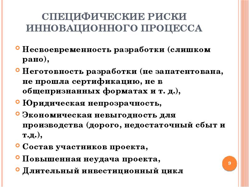 Виды рисков инновационных проектов