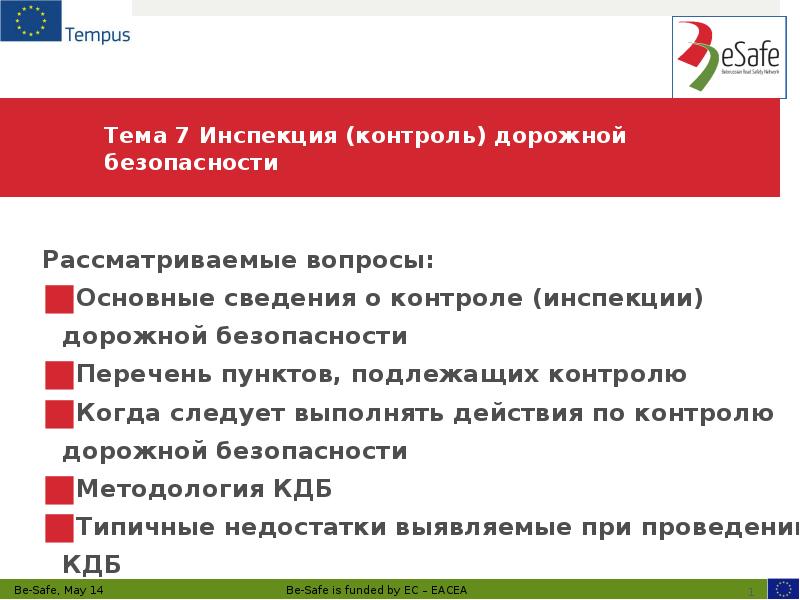Тема 7 Инспекция (контроль) дорожной безопасности Рассматриваемые вопросы: Основные сведения о