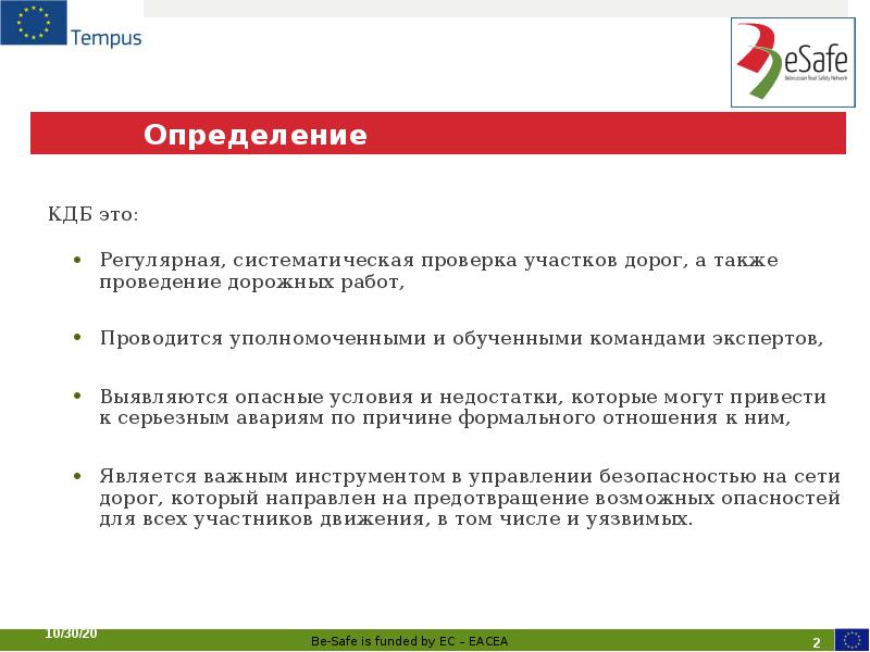 Определение  КДБ это: Регулярная, систематическая проверка участков дорог, а также