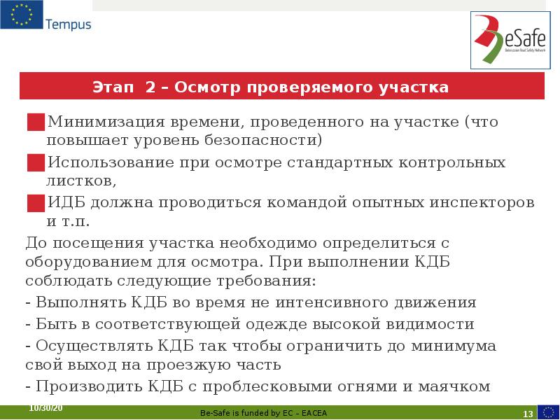 Этап 2 – Осмотр проверяемого участка Минимизация времени, проведенного на участке