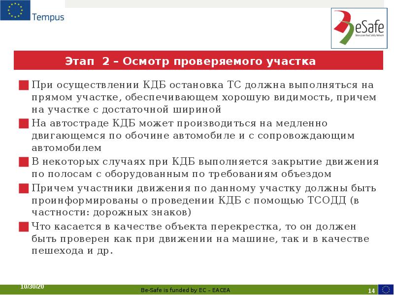 Этап 2 – Осмотр проверяемого участка При осуществлении КДБ остановка ТС