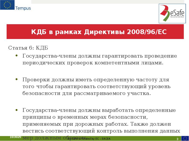 КДБ в рамках Директивы 2008/96/EC Статья 6: КДБ Государства-члены должны гарантировать