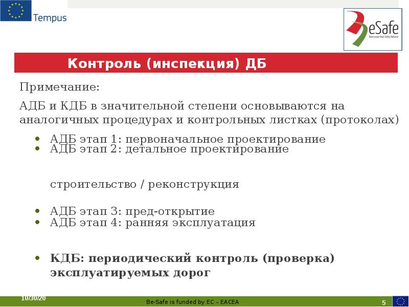 Контроль (инспекция) ДБ Примечание:  АДБ и КДБ в значительной степени