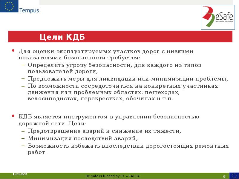 Цели КДБ  Для оценки эксплуатируемых участков дорог с низкими показателями