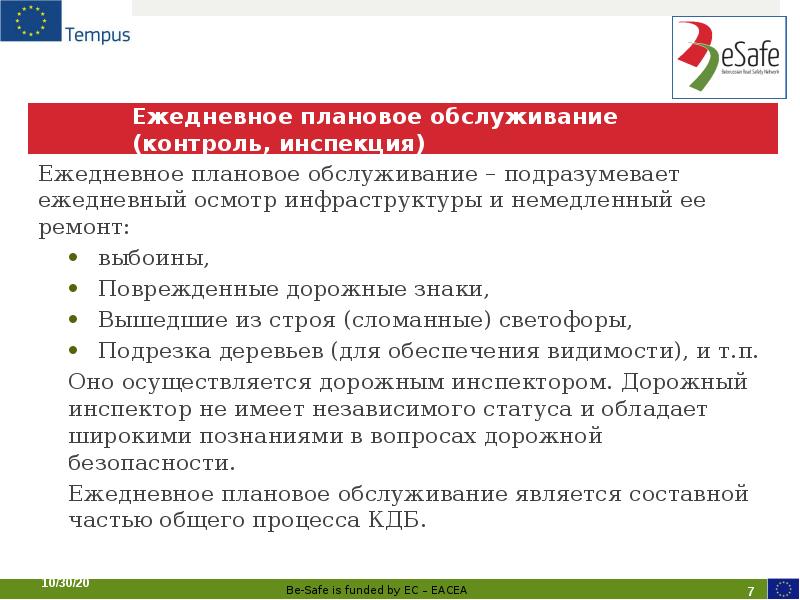 Ежедневное плановое обслуживание (контроль, инспекция) Ежедневное плановое обслуживание – подразумевает ежедневный