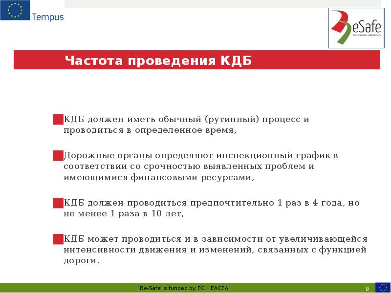 Частота проведения КДБ КДБ должен иметь обычный (рутинный) процесс и проводиться