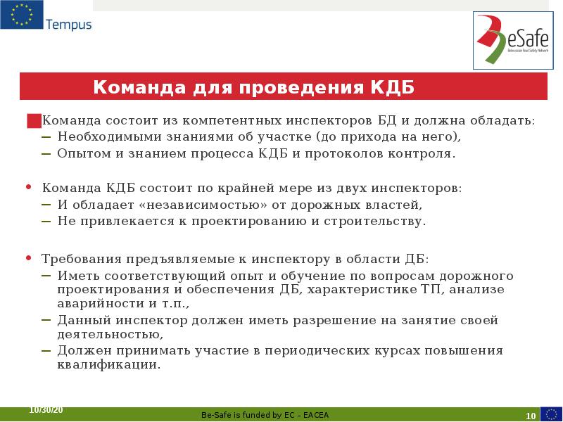 Команда для проведения КДБ Команда состоит из компетентных инспекторов БД и