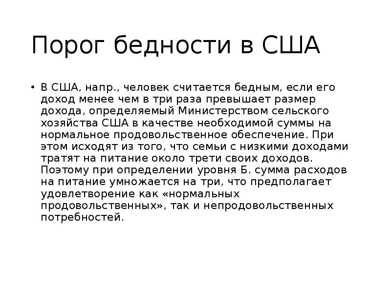 3 раза превышает. Порог бедности в США. Порог бедности в России. Черта бедности в США В долларах. Порог бедности???сумма???.