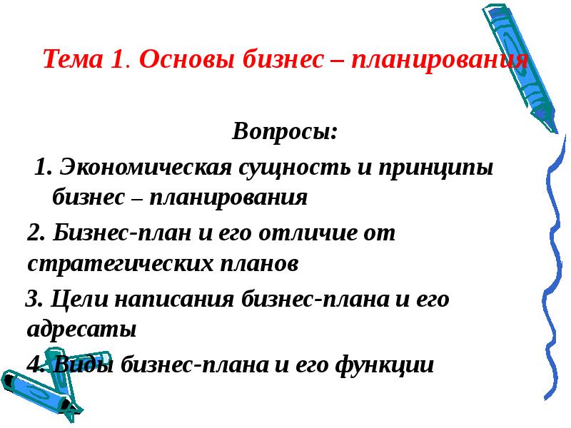 Честолюбивые планы как пишется. Как пишется бизнес план.