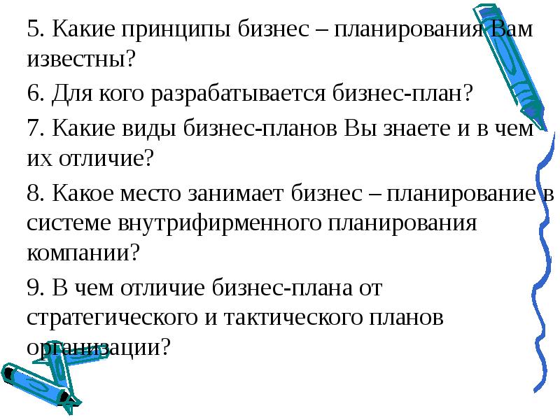 Принципы бизнес планирования. Какие виды плана вы знаете. Принципы бизнес плана. Принципы разработки бизнес-плана.