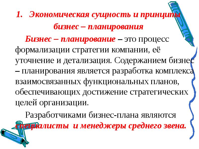 Сущность бизнес планирования. Принципы процесса бизнес планирования. Экономическая сущность бизнес плана. Формализация бизнес требований.