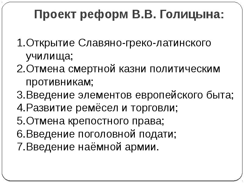 Голицын реформатор опередивший время презентация