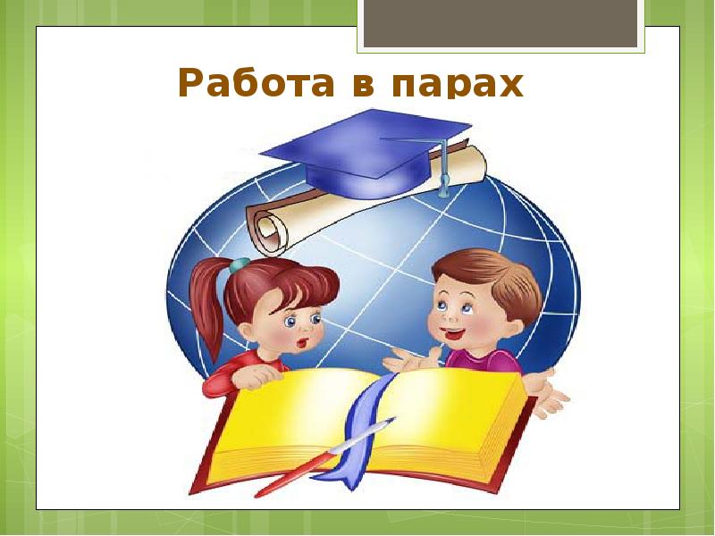 Картинка выполнение задания. Работа в парах. Задание в парах. Работаем в паре. Задания для работы в парах.