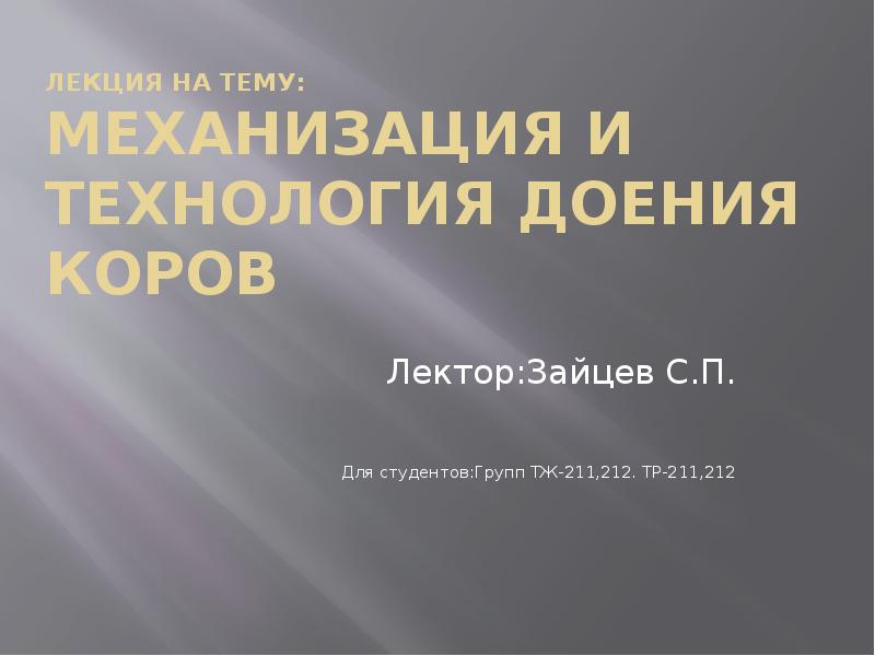 Технология доения коров презентация