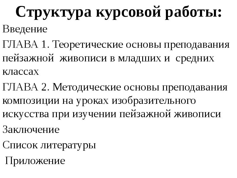 Структура курсовой работы пример