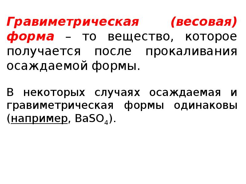 3 формы вещества. Гравиметрическая форма. Весовая и гравиметрическая формы. Весовая форма это. Форма осаждения и гравиметрическая форма.