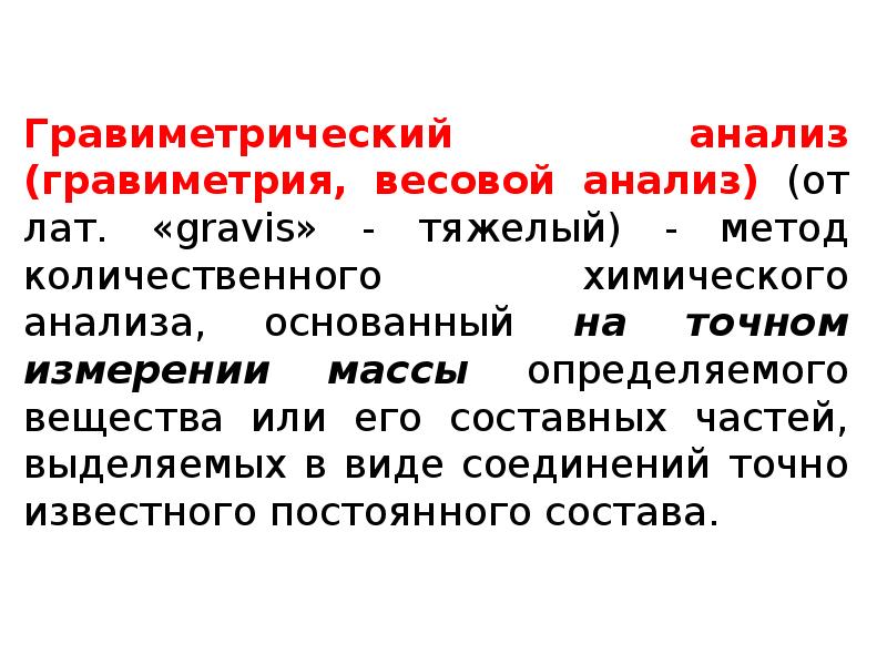 Гравиметрический анализ презентация