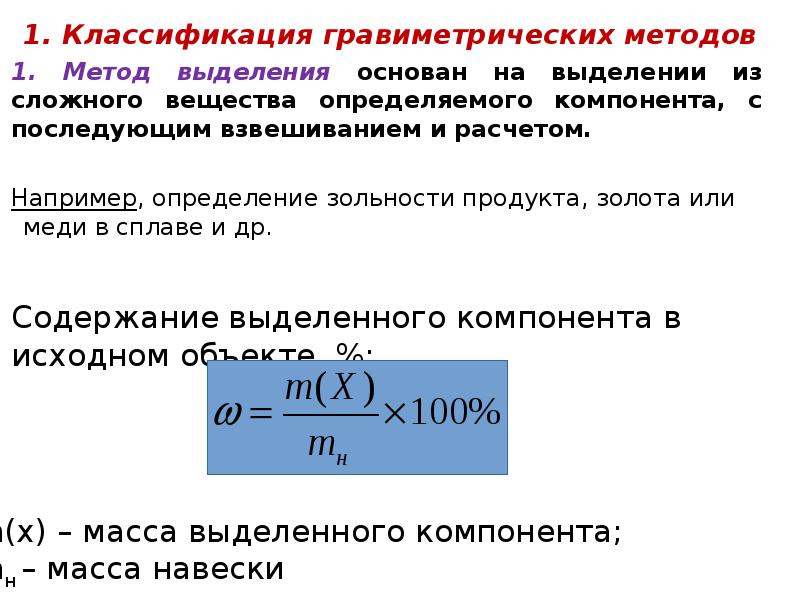 Презентация гравиметрический метод анализа