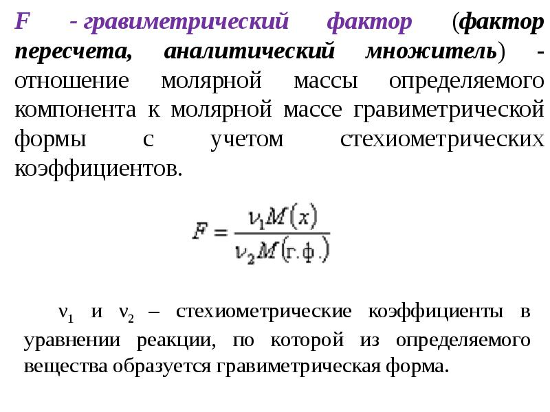 Гравиметрический анализ презентация