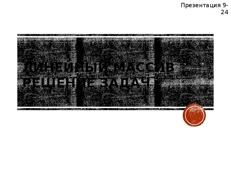 Линейный массив Решение задач
