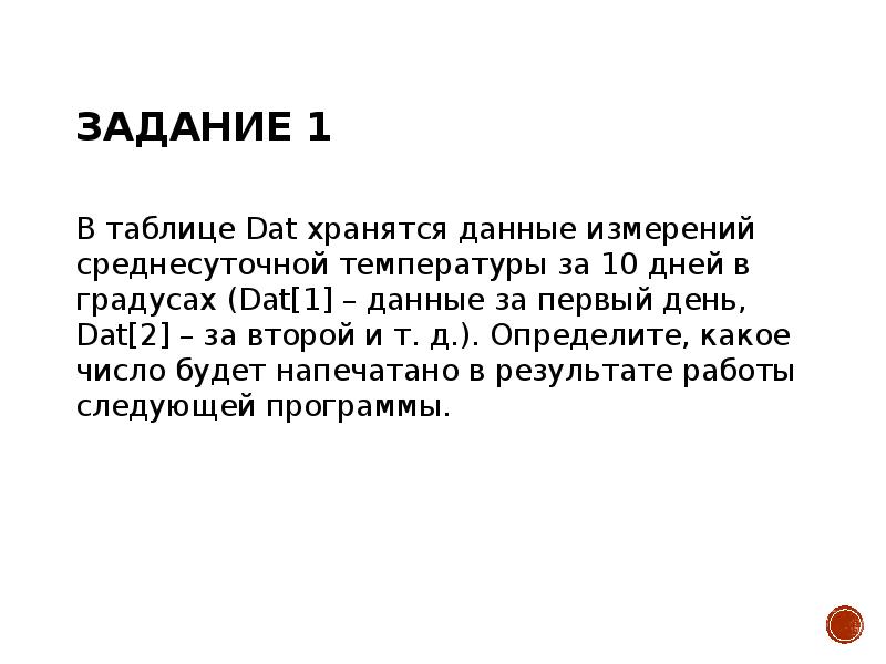 Задание 1 В таблице Dat хранятся данные измерений среднесуточной температуры за