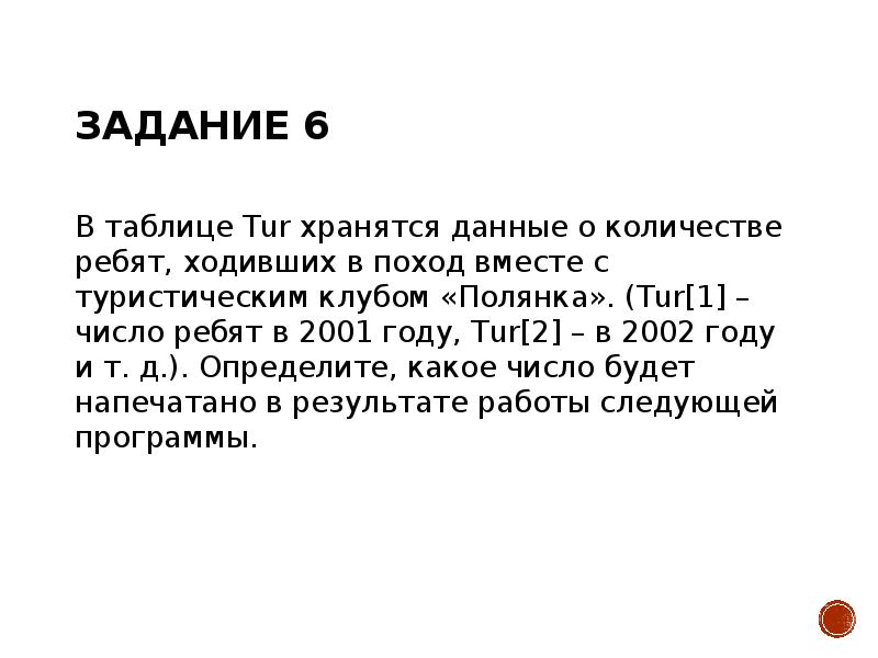 Задание 6 В таблице Tur хранятся данные о количестве ребят, ходивших