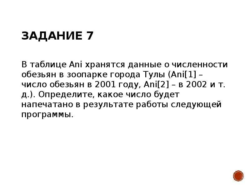 Задание 7 В таблице Ani хранятся данные о численности обезьян в