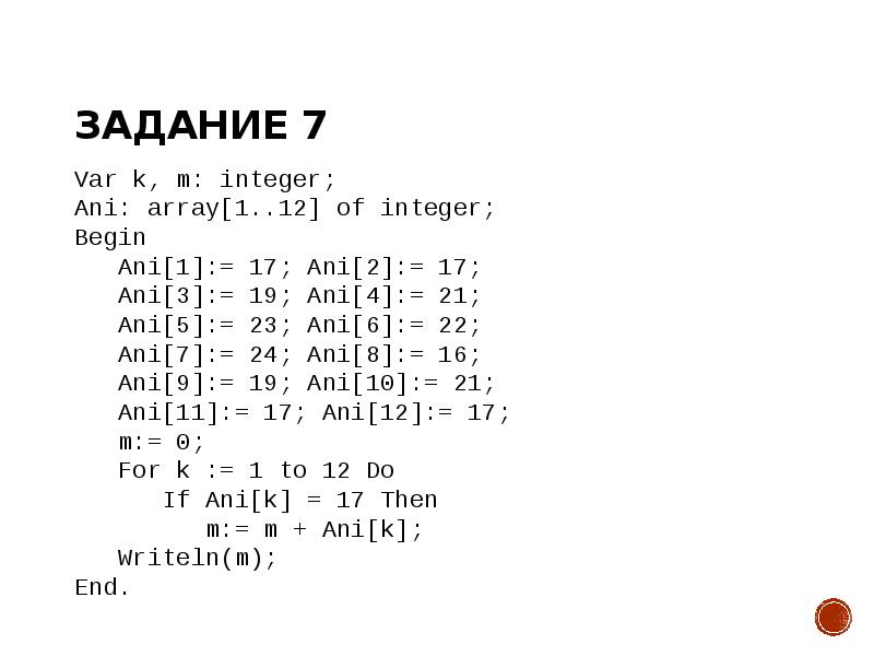 Задание 7 Var k, m: integer; Ani: array[1..12] of integer; Begin