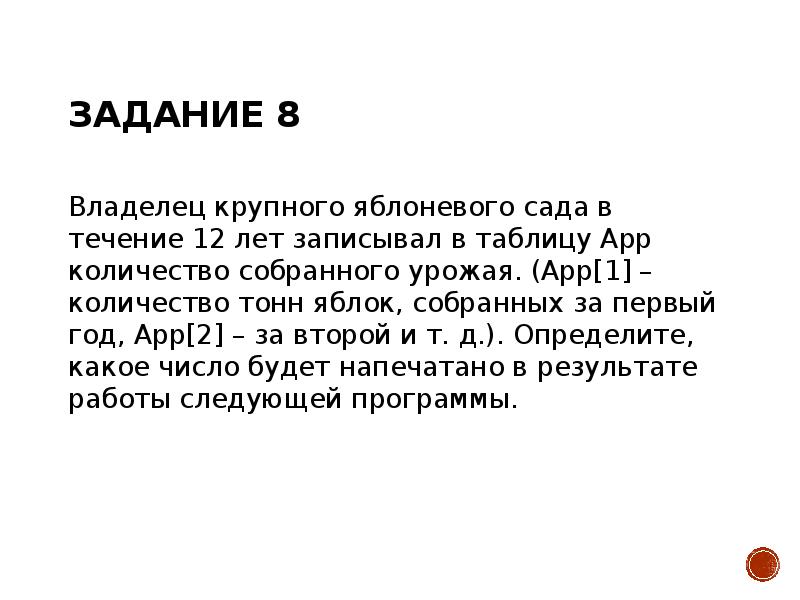 Задание 8 Владелец крупного яблоневого сада в течение 12 лет записывал