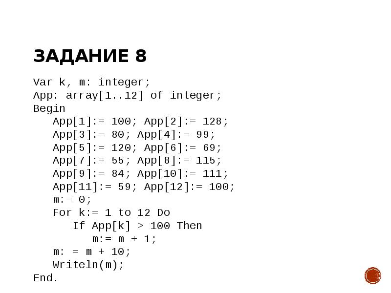 Задание 8 Var k, m: integer; App: array[1..12] of integer; Begin