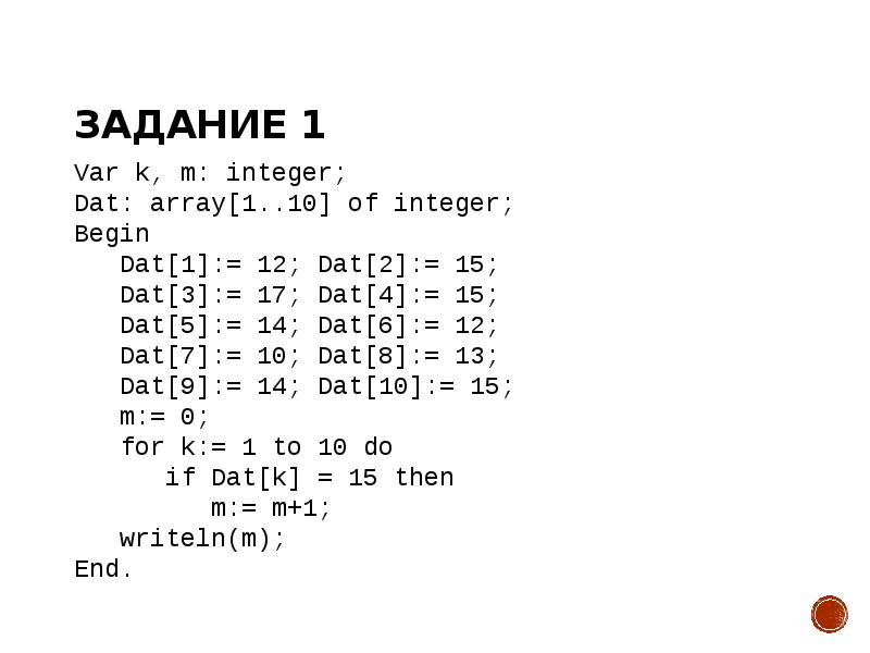 Задание 1 Var k, m: integer; Dat: array[1..10] of integer; Begin