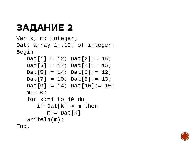 Задание 2 Var k, m: integer; Dat: array[1..10] of integer; Begin