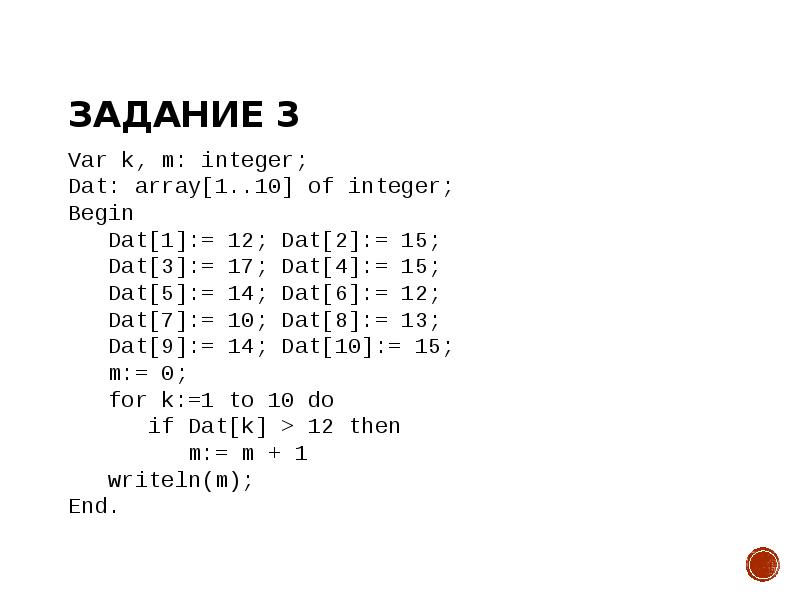 Задание 3 Var k, m: integer; Dat: array[1..10] of integer; Begin