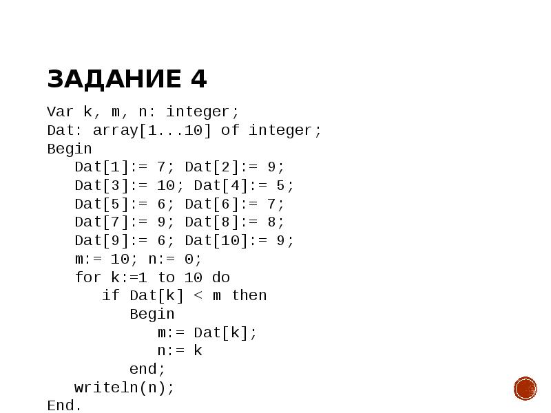 Задание 4 Var k, m, n: integer; Dat: array[1...10] of integer;