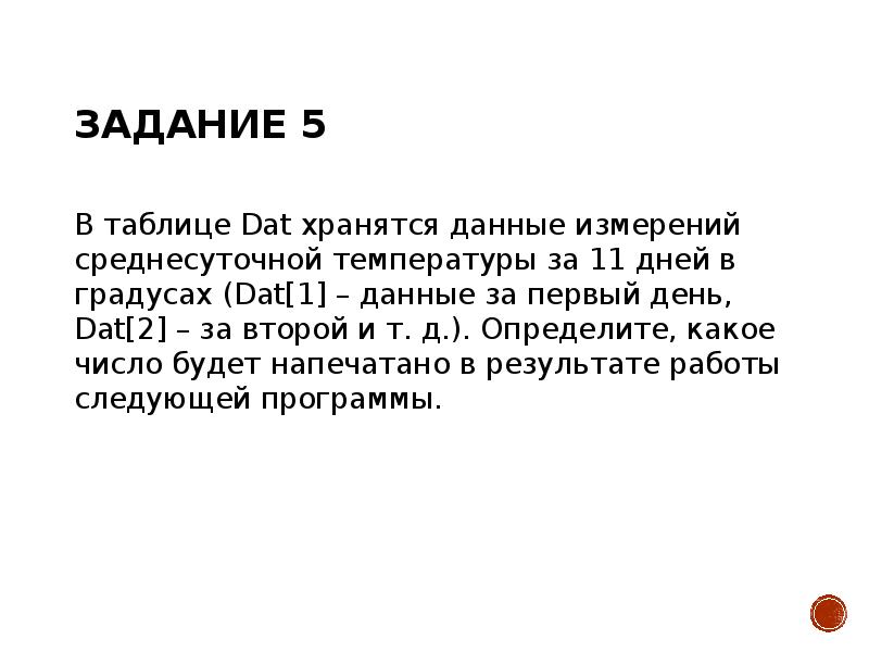 Задание 5 В таблице Dat хранятся данные измерений среднесуточной температуры за
