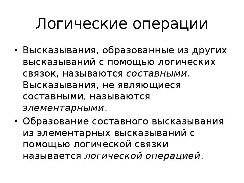 Операции высказываний. Элементарные и составные высказывания. Элементарные высказывания это. Цитаты про операции. Утверждение с логической ошибкой называется.