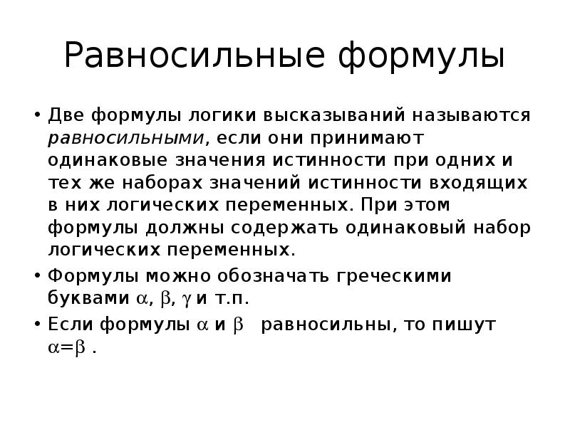 Элементы математической логики. Равносильные формулы. Формулы логических высказываний. Формулы логики высказываний. Равносильные формулы примеры.