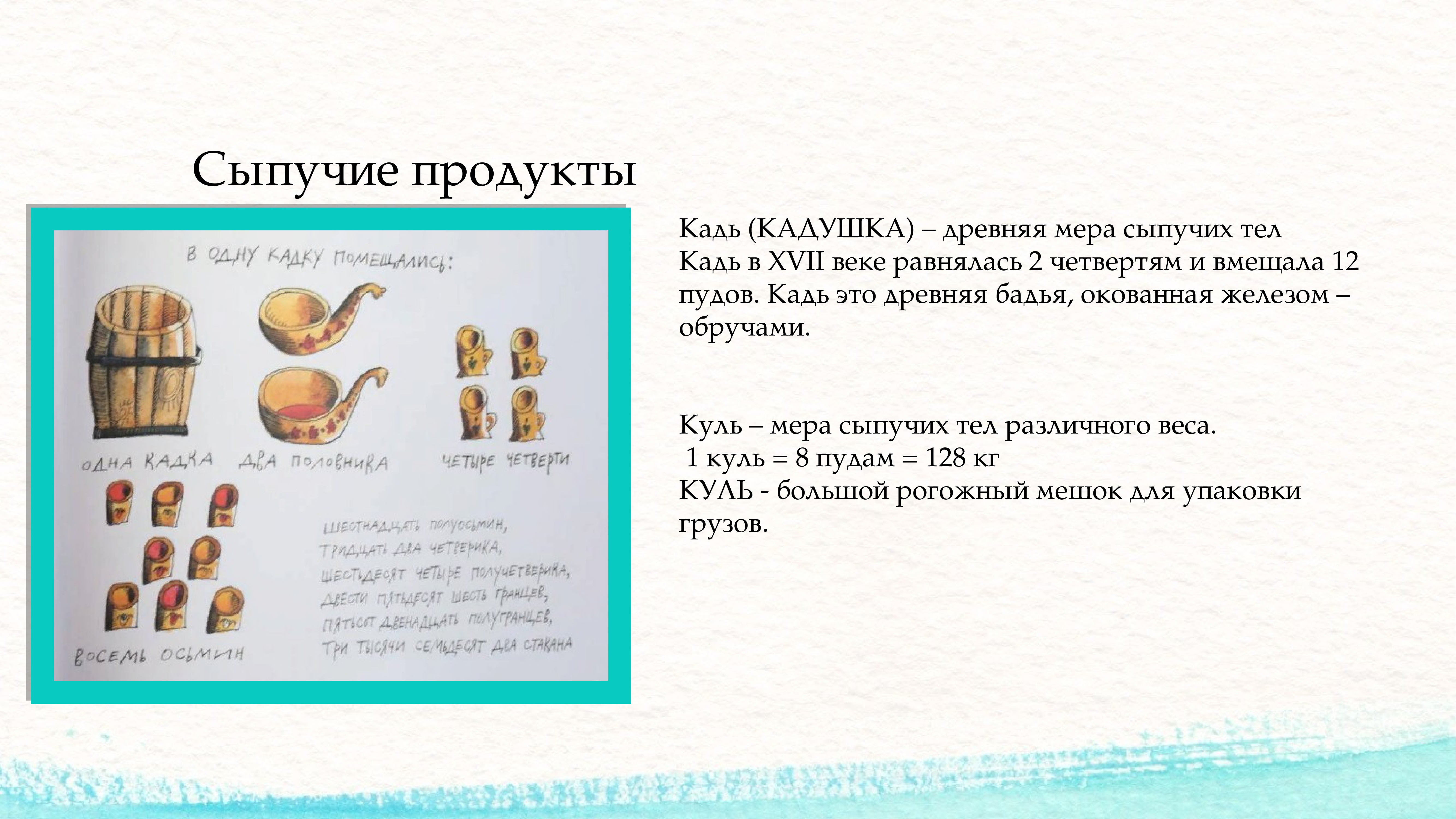 Кадь это. Пудов 5 или 6 это сколько. Девять лет любимой школе сели мы три пуда соли. Сколько пудов в Феодосий. Сколько пудов соли попало старой Змеихе в пасть?.