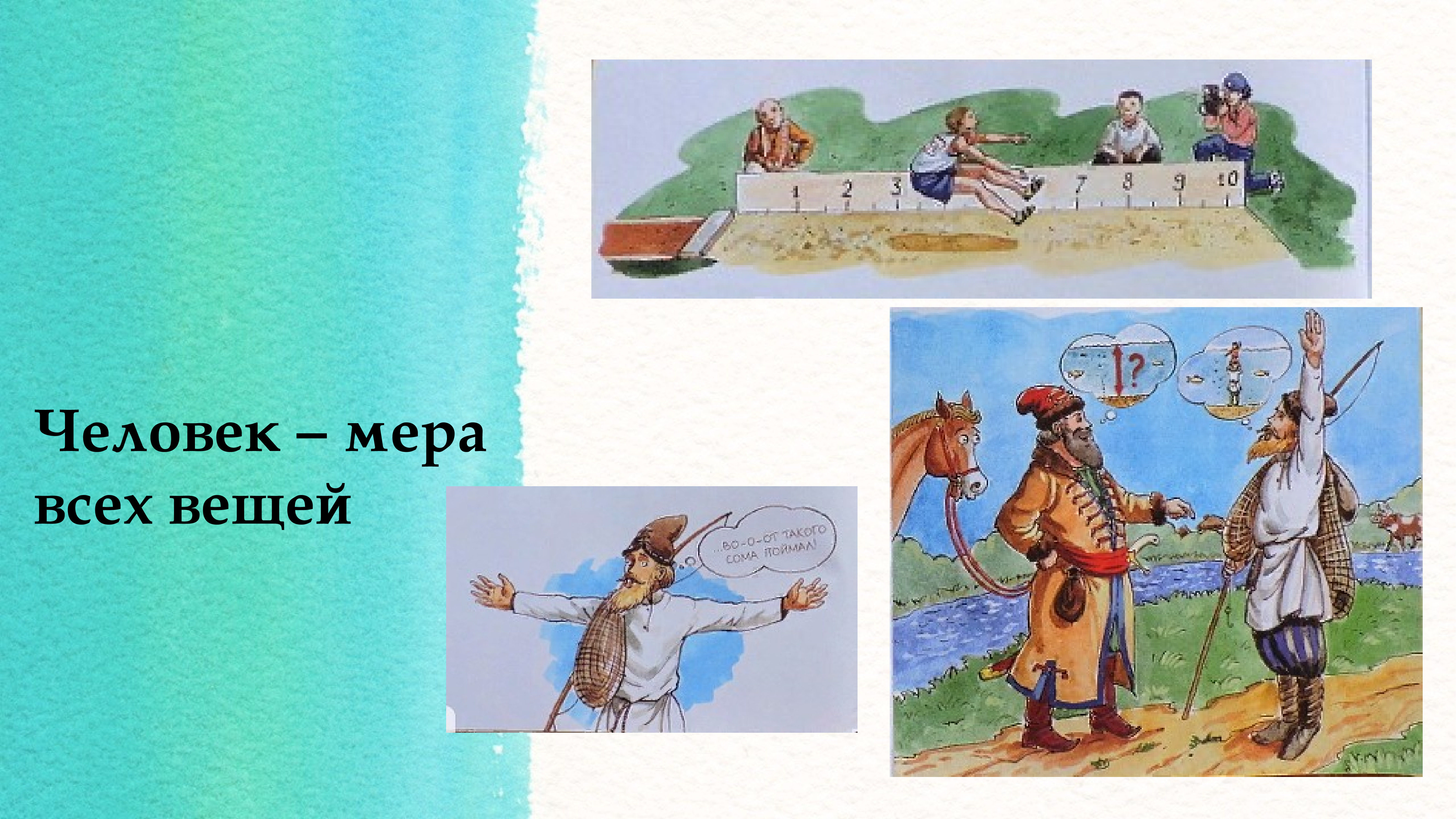 Человек есть мера всех вещей суть. Мера человека. Человек мера всех вещей тематические картинки. Человек мера всего Мем. Всему есть мера.