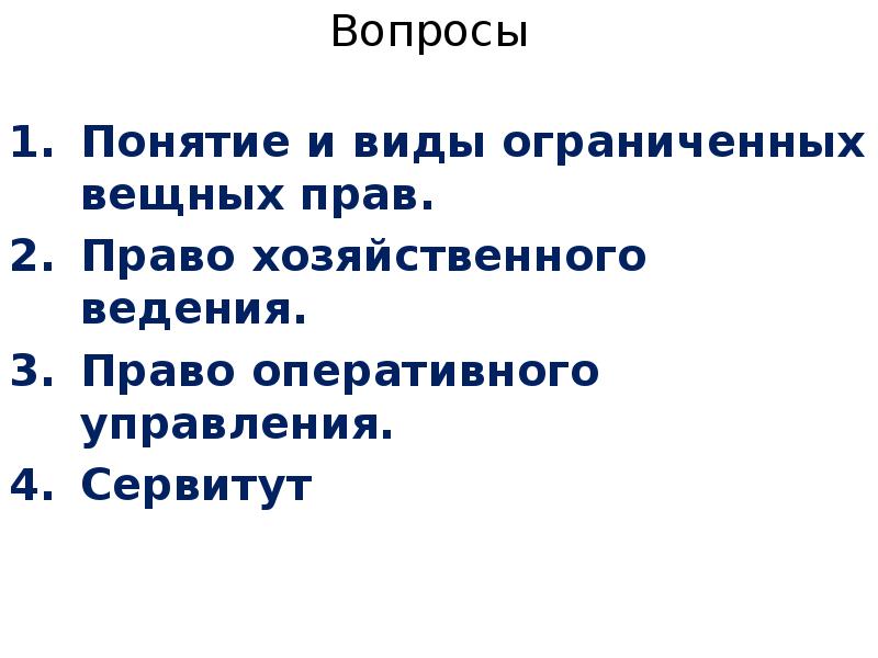 Понятие и виды ограниченных вещных прав. Вопросы из темы вещное право. Презентация на тему вещное право в гражданском праве.