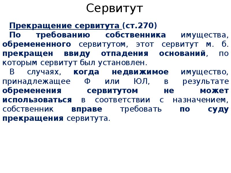 Сервитут гражданское право презентация